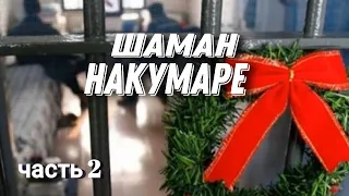 Шаман! НАКУМАРЕ в новый год! ч.2