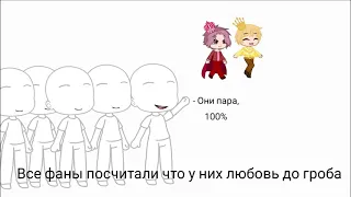 Песня про Бибу и Бобу//Meme//Оригинал?//13 карт//Земля королей//Ромео/Феликс//Ромеликс//Gacha club