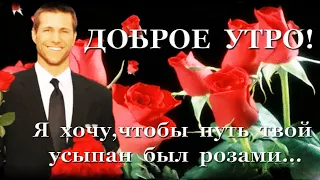 ★►Доброе утро!❤Я хочу,чтобы путь твой усыпан был розами...Красивое стихотворение))