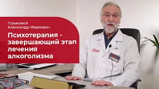 Психотерапия при алкоголизме: ✅ завершающий этап лечения