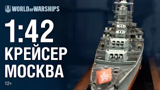 Масштаб 1:42. Крейсер проекта 66 | World of Warships