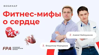 Фитнес-мифы о сердце | Азамат Баймуканов, Владимир Меркурьев (FPA)