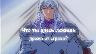 Что ты здесь лежишь, дрожа от страха? (BERSERK AMV)