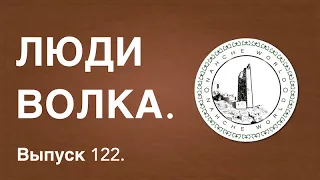 Историк Хасан Бакаев | Люди Волка | Выпуск 122.