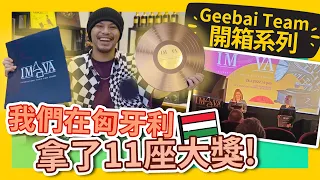 BANNED Songs But Got Awards！禁歌MV拿到11座國際MV大獎！黃明志發表得獎感言#GBTEAM 045