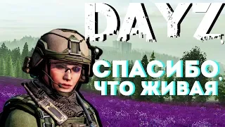 СПАСИБО, ЧТО ЖИВАЯ | ИСТОРИЯ DAYZ