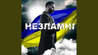 Незламні