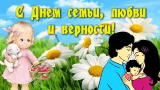 8 июля день семьи. Красивое поздравление С Днём Семьи,Любви и Верности !