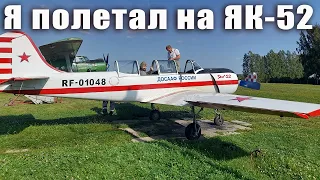 Я полетал на ЯК-52