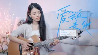 【喵了個藝】陶喆《愛我還是他》吉他彈唱翻唱 | 附譜TAB | guitar cover |