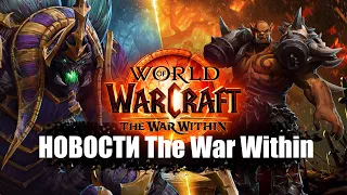 НОВОСТИ WoW The War Within | 24.04.24