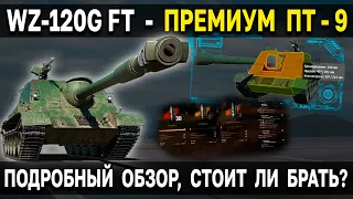 Премиум ПТ 9 уровня WZ-120G FT 😯 Стоит ли брать? Подробный обзор характеристик танка