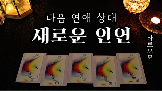 [타로] 나의 다음 연애 상대