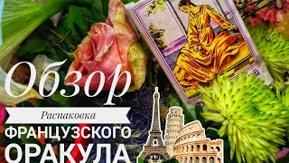 Распаковка Маленького помощника Французский оракул издательство  "Задира"