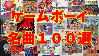 【BGM】アラフォーうぷ主が選ぶゲームボーイ名曲１００選 ~GB Games Masterpieces Music~