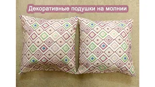 Как сшить наволочку, чехол на подушку с молнией. How to sew a pillowcase, pillow cover with zipper.