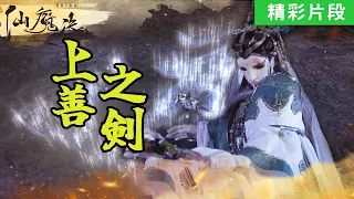 【精彩片段】上善之劍！玄德！｜道軒眉、太曦神照｜《霹靂天機貳 仙魔決》Episode.03｜霹靂布袋戲 PILI PUPPETRY