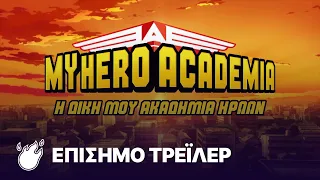My Hero Academia: Α' Κύκλος | Επίσημο Μεταγλωττισμένο Τρέιλερ