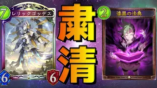 【ローテ】とにかく消滅しまくれば『レリックゴッデス』も使えるだろ！！【シャドバ/シャドウバース/Shadowverse】