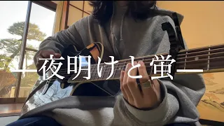 夜明けと蛍/n-buna 【弾き語りソロギターcover】