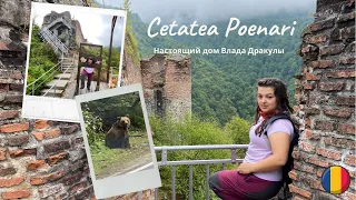 Крепость Поенарь | Настоящий дом Дракулы | Cetatea Poenari | Transfagaras - Трансфэгэраш | Румыния