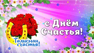 с Днем счастья! 20 марта  Будьте счастливы всегда!