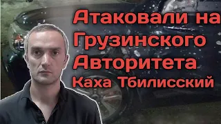 Обстрелян Грузинский Авторитет "Каха Тбилисский "