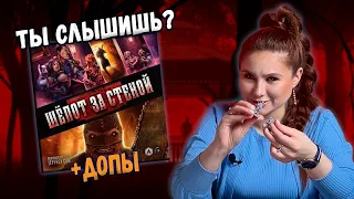 👻 ЧТО ЖЕ ТАМ? | Настольная игра ШЕПОТ ЗА СТЕНОЙ с дополнениями