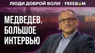 Россия – ФАШИСТСКАЯ страна! Она несется в ПРОПАСТЬ. Интервью с МЕДВЕДЕВЫМ