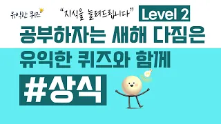 퀴즈 매니아는 모여라! 그동안 올렸던 좋았던 퀴즈 엄선 영상!