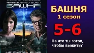 Башня 1 сезон 5 - 6 серия 2016 русские триллеры 2016 new russian film thriller