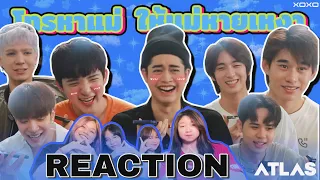 หยิบยืมรีแอค || ATLAS AT PLAY EP.6 | โทรหาแม่ ให้แม่หายเหงา #reaction  #atlas