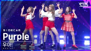 [사이드캠4K] 우아! 'Purple' (woo!ah! Side FanCam) | @SBS Inkigayo_2021.05.30.