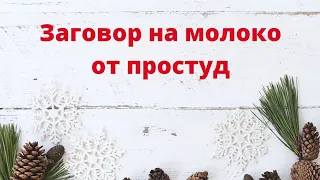 Заговор на молоко от простуд.