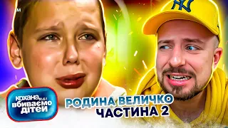 Кохана, ми вбиваємо дітей ► Родина Величко ► Частина 2