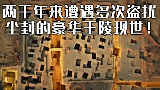 盗墓活动引出无名大墓线索 尘封2000多年的豪华韩王陵现世 墓主究竟是哪一代韩王？《考古中华 河南篇》新郑韩王陵特辑 丨 中华国宝