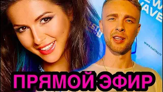 Прямой эфир Нюши и Крида о своей новой песне и отношениях 09.04.2020