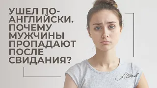 Ушел по-английски. Почему мужчины пропадают после свидания?