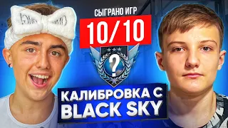 ПРОШЕЛ КАЛИБРОВКУ ВМЕСТЕ С BLACK SKY В НАПАРНИКАХ И ПОЛУЧИЛ?...