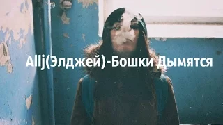 AlljЭлджей – Бошки Дымятся