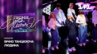 MONATIK — Вічно Танцююча Людина | Пісня мого життя. 5 випуск