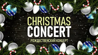 Рождественский концерт 2022