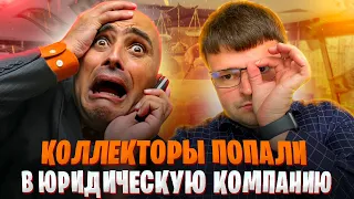 Коллекторы попали к юристу. Что будет если не платить кредит