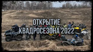 Томское открытие квадросезона 2022