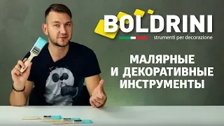 Малярные кисти Boldrini