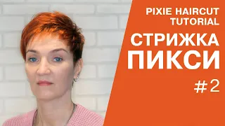 Женская стрижка пикси. Short pixie haircut for women.