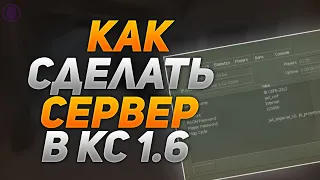 КАК СДЕЛАТЬ СВОЙ СЕРВЕР CS 1.6? | Обучение по JBE #1