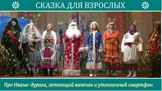 СКАЗКА ПРО ИВАНА -ДУРАКА