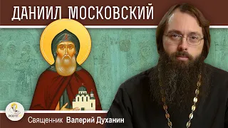 КНЯЗЬ ДАНИИЛ МОСКОВСКИЙ.  Священник Валерий Духанин