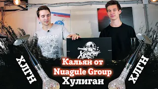 Кальян от Nuahule Group - Хулиган. ХЛГН. Стиль?